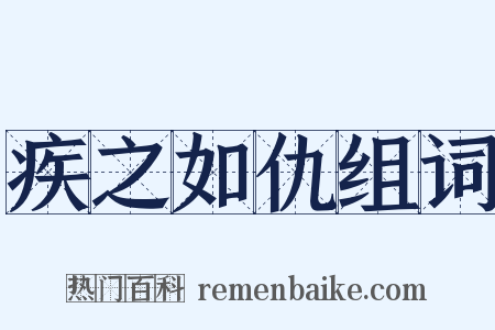 疾之如仇组词是什么意思的图片